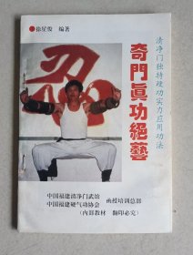 奇门真功绝艺