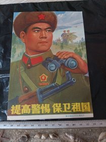 提高警惕 保卫祖国 宣传画小辑 （二）