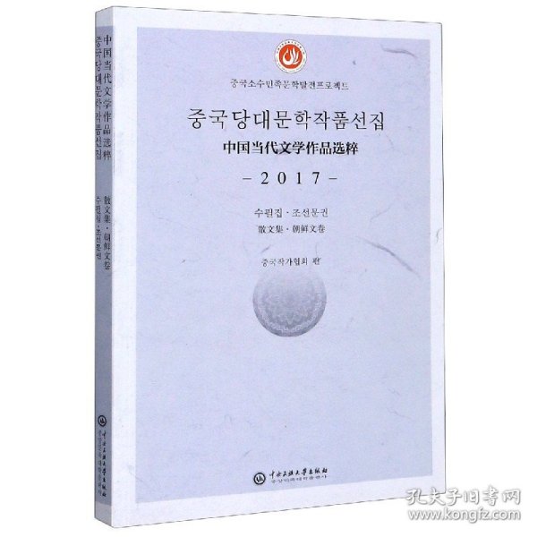 中国当代文学作品选粹(2017散文集朝鲜文卷)