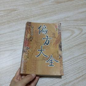 生活实用药典偏方大全珍藏版（品如图〉