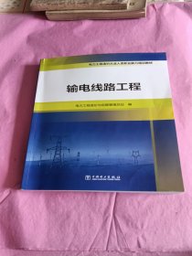 电力工程造价从业人员职业能力培训教材 输电线路工程