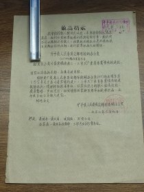 【布票资料】1967年开平县人民委员会棉布统销办公室转发关于吴川县发现伪造二、三市尺“广东省布票”情况的通报