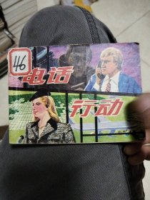 电话行动