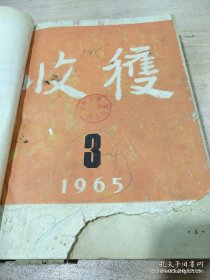 1965年第3期收获杂志