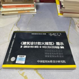 18J811-1《建筑设计防火规范》图示按《建筑设计防火规范》GB50016-2018编制