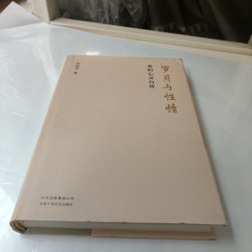 周国平:岁月与性情我的心灵自传(精装)