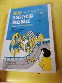 图解5G时代的商业模式