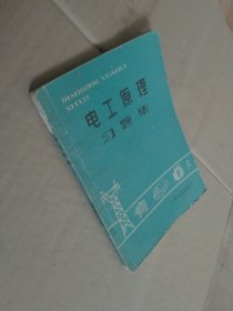 电工原理习题集 上下