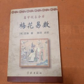 《康节说易全书》