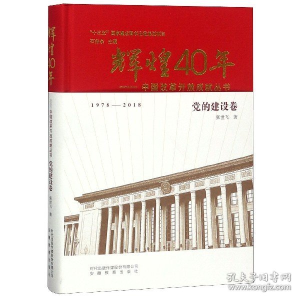 辉煌40年：中国改革开放成就丛书（党的建设卷）