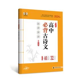 曲一线 高中必背古诗文72篇 53高考语文专项2023版五三