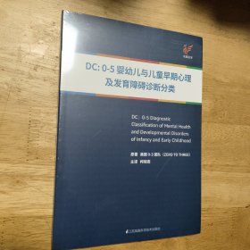 DC：0-5婴幼儿与儿童早期心理及发育障碍诊断分类