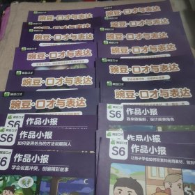 豌豆口才与表达S6(12册)+豌豆口才S6作品小报(6本)共18册合售
