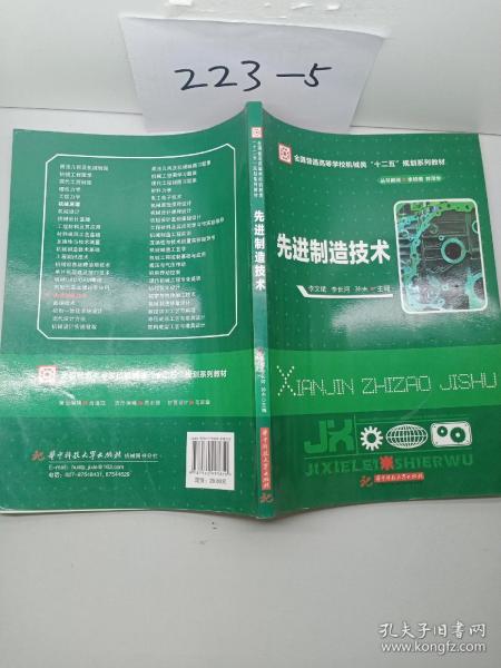 先进制造技术/全国普通高等学校机械类“十二五”规划系列教材