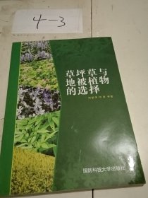 草坪草與地被植物的選擇