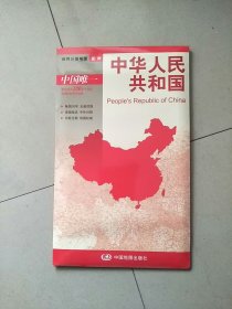 世界分国地图：中华人民共和国（1：7600000） 独立包装