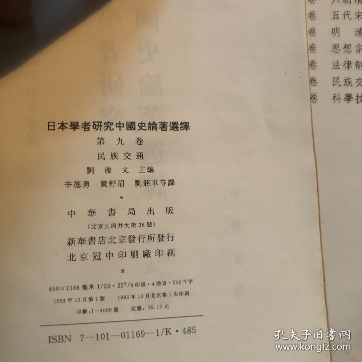 日本学者研究中国论著选译、九