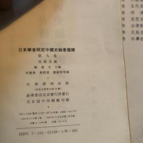 日本学者研究中国论著选译、九