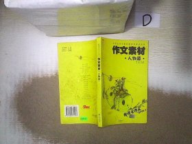 作文素材·人物篇