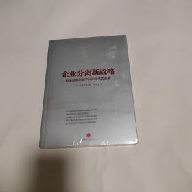 企业分离新战略：日本品牌企业多元化经营大变革