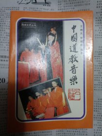 中国道教音乐 柜旁箱1