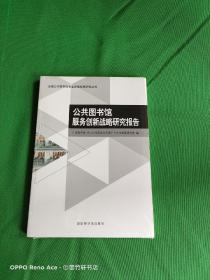 公共图书馆服务创新战略研究报告