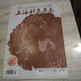 上海针灸杂志2011年7月第7期