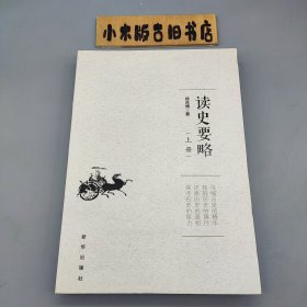 读史要略 上