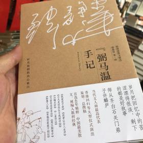 “弼马温”手记