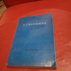 辽宁省中药炮制规范