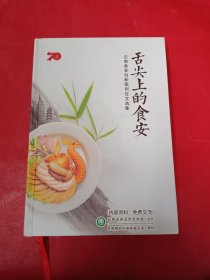 舌尖上的食安 云南食安创新案列征文选集