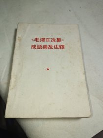 《毛泽东选集》成语典故注释