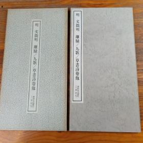 包邮！明 文徵明 離騷/九歌/草書詩卷他 二玄社刊 書跡名品叢刊113