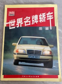 世界名牌轿车图鉴.1995