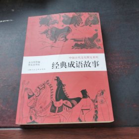 中国古代文化图文系列 ：经典成语故事