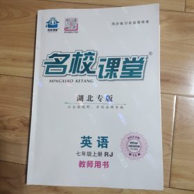 名校课堂教师用书(七上英语)