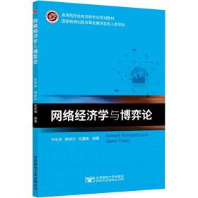 网络经济学与博弈论 大中专公共经济管理 编者:许长桥//杨树杰//关建峰|责编:孙宏颖 新华正版