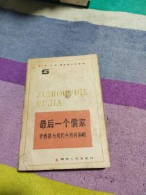 最后一个儒家 梁漱溟与现代中国的困境