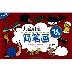 儿童创意简笔画：可爱动物