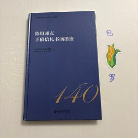 【正版现货，一版一印】陈垣师友手稿信札书画墨迹（精装本，图文版），全彩印刷1，非常珍贵，本书是北师大图书馆为纪念陈垣诞辰140周年举办陈垣及其友朋弟子学术手稿、往来书札及书画作品展。囊括学术作品、来往书札、书画作品、师友题名四方面内容。学术作品包含陈垣《通鉴胡注表微》稿本、《建康实录》题跋本、《元西域人华化考》签名本、柴德赓《陈垣著作编目目录》稿本、《鲒埼亭集谢三宾考》稿本、《书目答问补正》批注本
