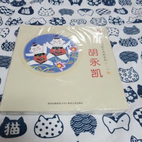 中国优秀图画书典藏系列·第二辑3：胡永凯（全五册）