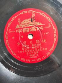 中国唱片 欢唱总路线  生产大跃进  赶上英国
