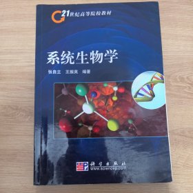 系统生物学