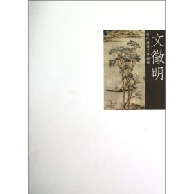 歷代國畫名作擷英 文征明