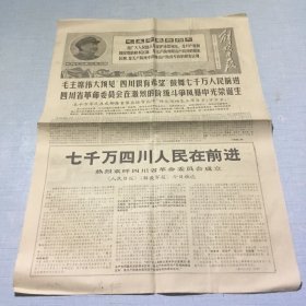 （解放日报）1968年6月2日（生日报纸）七千万四川人民在前进－热烈欢呼四川省革命委员会成立