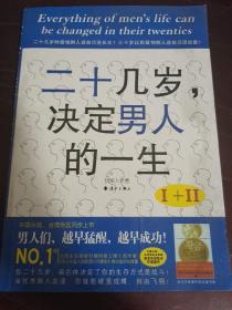 二十几岁决定男人的一生