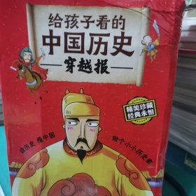 穿越报：给孩子看的中国历史（套装共10册）