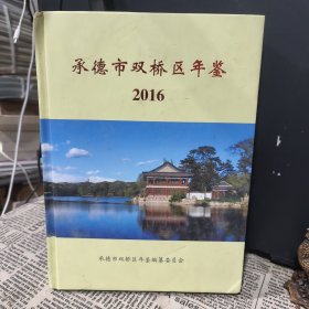 承德市双桥年鉴2016（16开硬精）