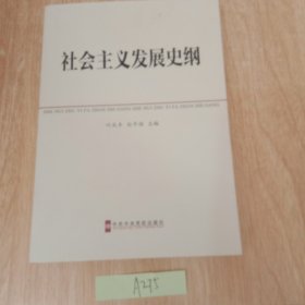 中共中央党校教材：社会主义发展史纲