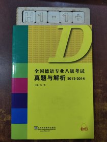 全国德语专业八级考试真题与解析（2012-2014）